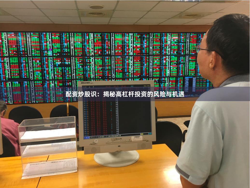配资炒股识：揭秘高杠杆投资的风险与机遇