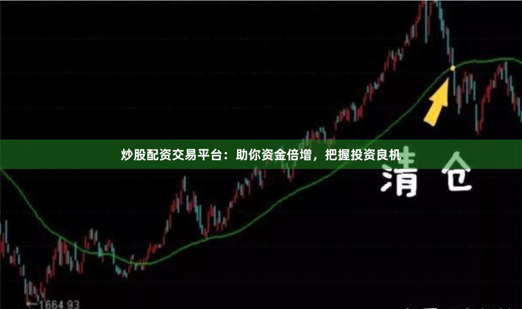 炒股配资交易平台：助你资金倍增，把握投资良机