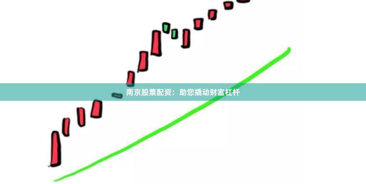 南京股票配资：助您撬动财富杠杆