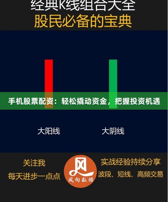 手机股票配资：轻松撬动资金，把握投资机遇