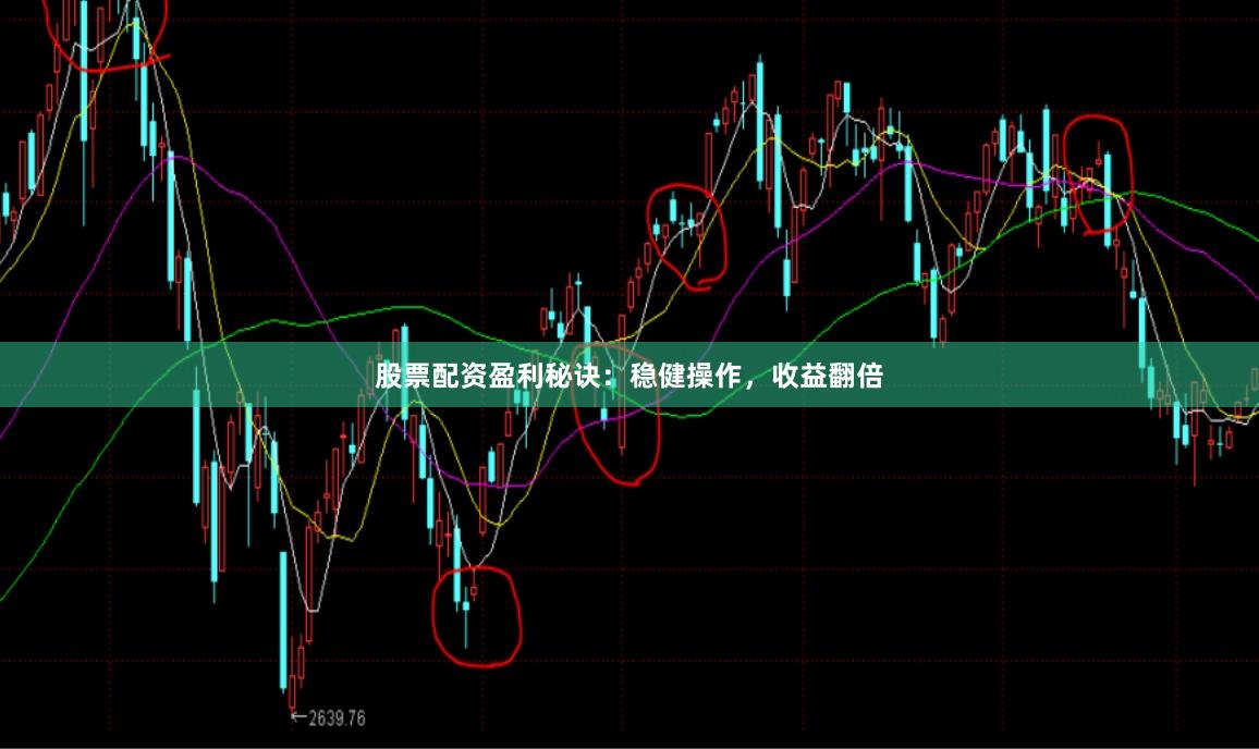 股票配资盈利秘诀：稳健操作，收益翻倍