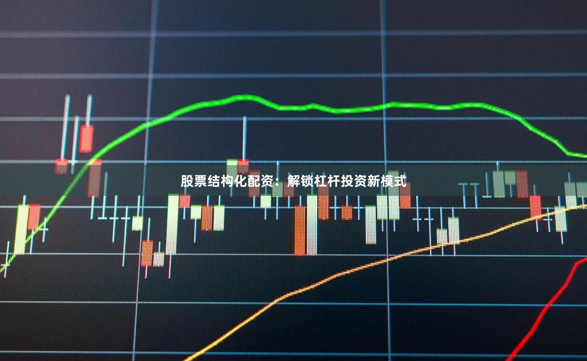 股票结构化配资：解锁杠杆投资新模式