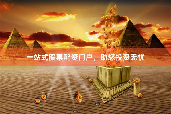 一站式股票配资门户，助您投资无忧