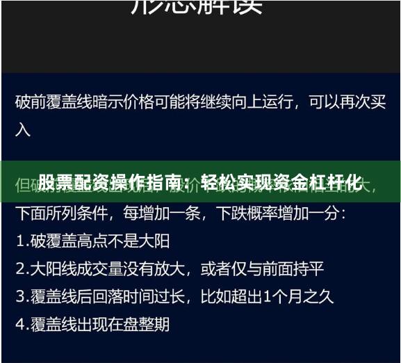 股票配资操作指南:轻松实现资金杠杆化