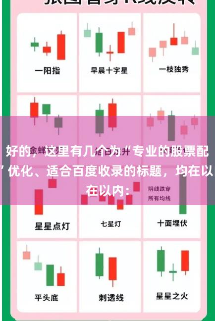 好的，这里有几个为“专业的股票配资”优化、适合百度收录的标题，均在以内：