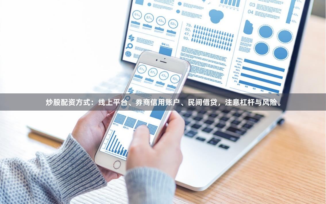炒股配资方式：线上平台、券商信用账户、民间借贷，注意杠杆与风险。
