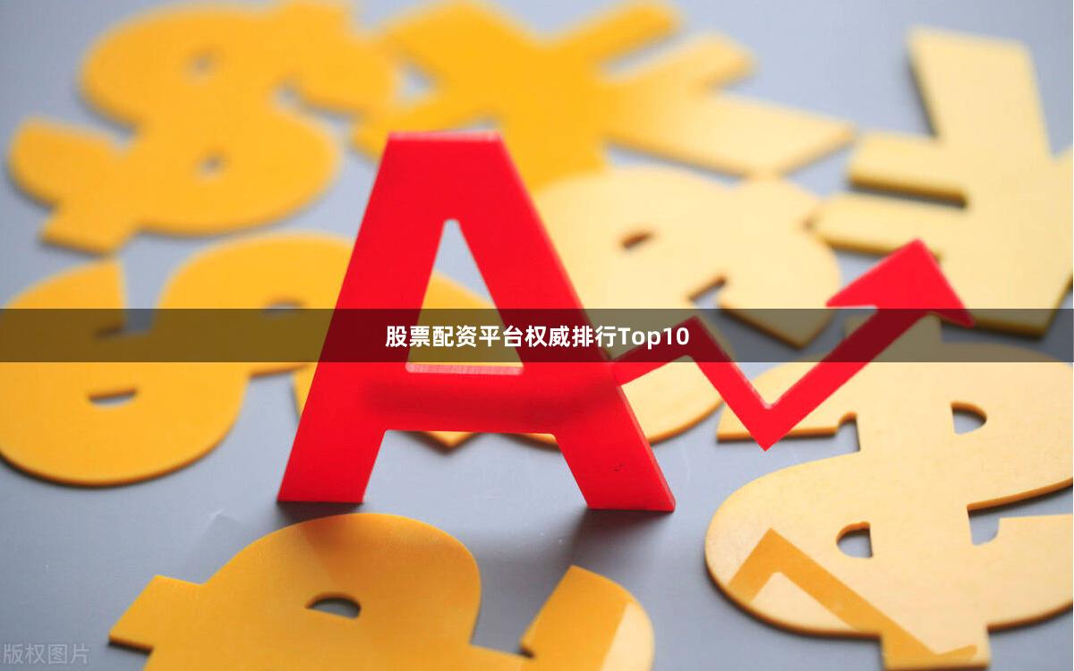 股票配资平台权威排行Top10