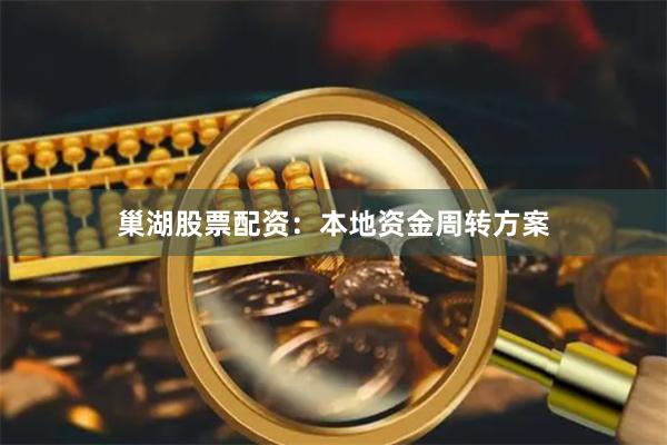 巢湖股票配资:本地资金周转方案