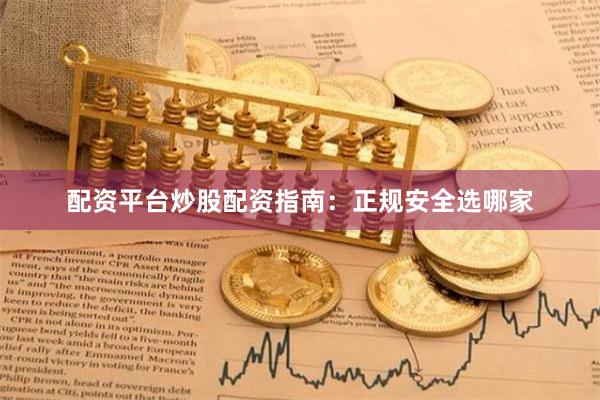 配资平台炒股配资指南:正规安全选哪家