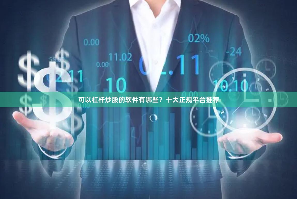 可以杠杆炒股的软件有哪些？十大正规平台推荐