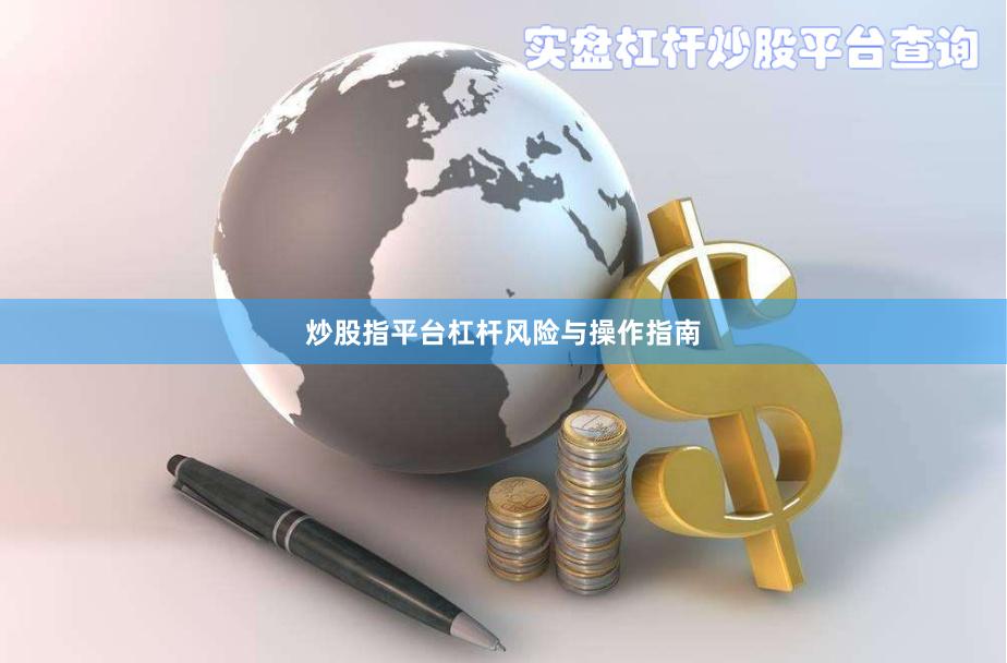 炒股指平台杠杆风险与操作指南