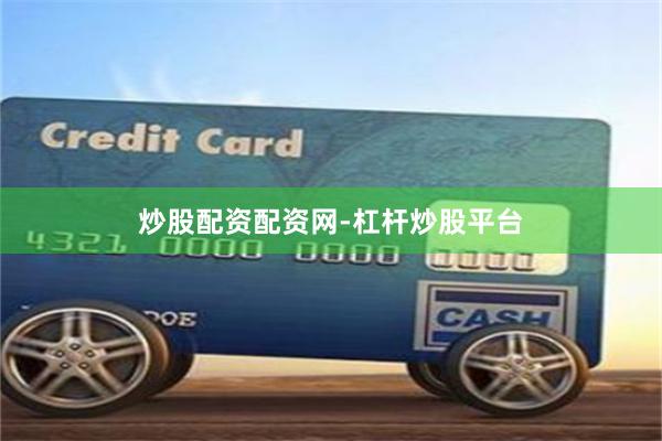 炒股配资配资网-杠杆炒股平台