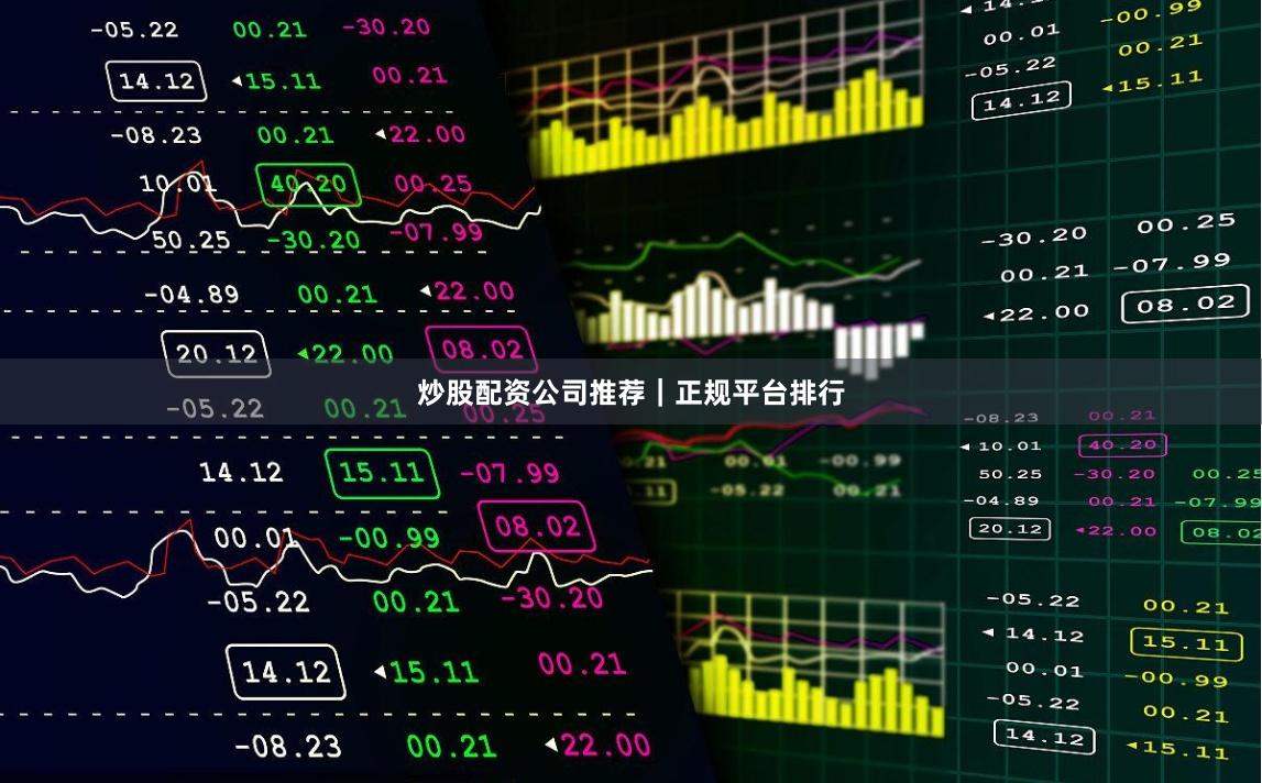 炒股配资公司推荐｜正规平台排行