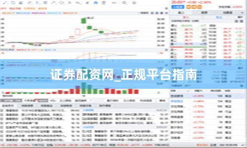 证券配资网_正规平台指南