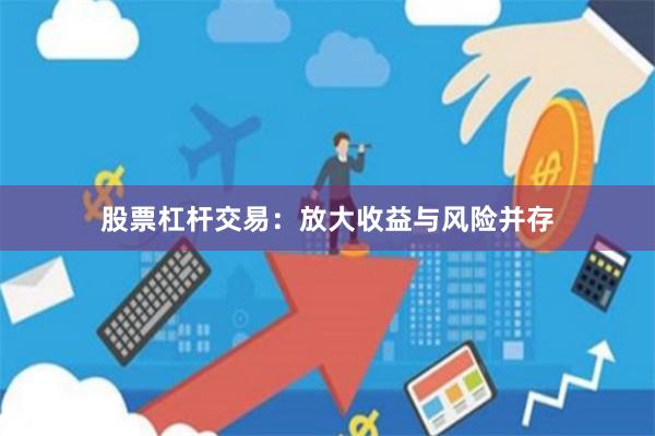 股票杠杆交易：放大收益与风险并存