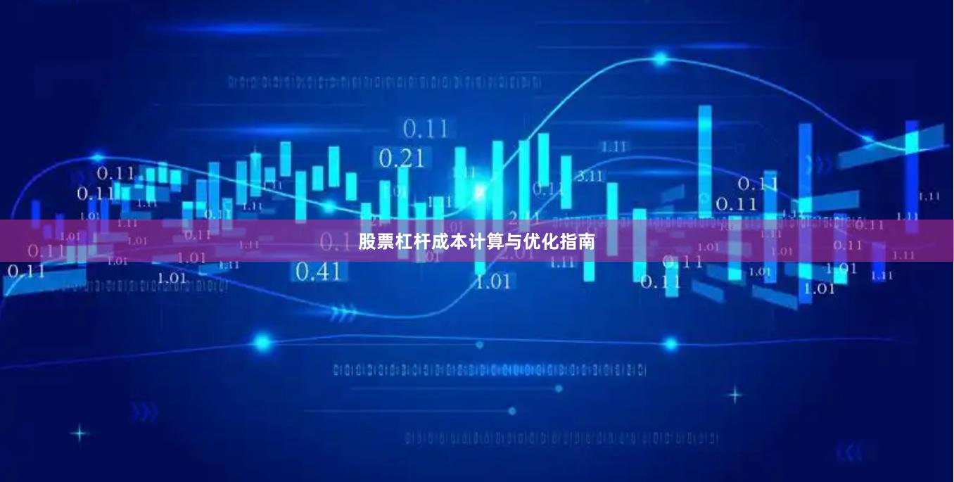 股票杠杆成本计算与优化指南