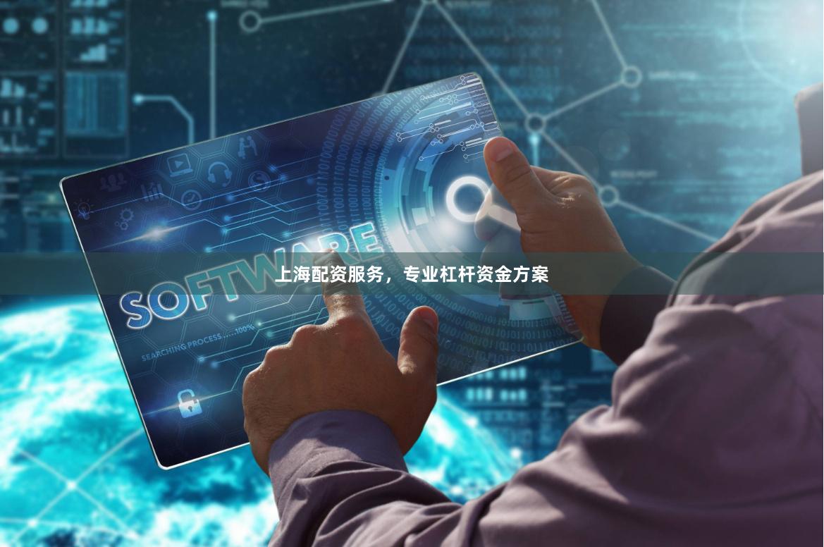 上海配资服务，专业杠杆资金方案