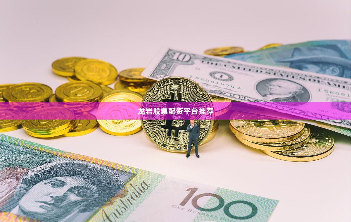 龙岩股票配资平台推荐
