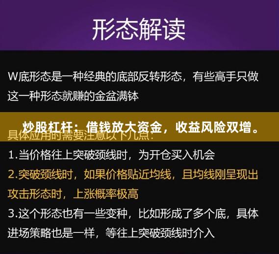 炒股杠杆：借钱放大资金，收益风险双增。