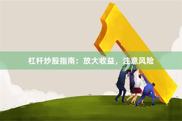 杠杆炒股指南：放大收益，注意风险