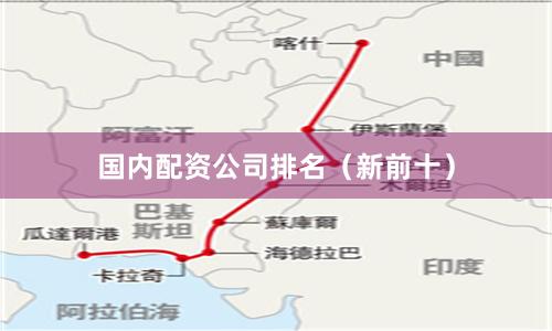 国内配资公司排名(新前十)