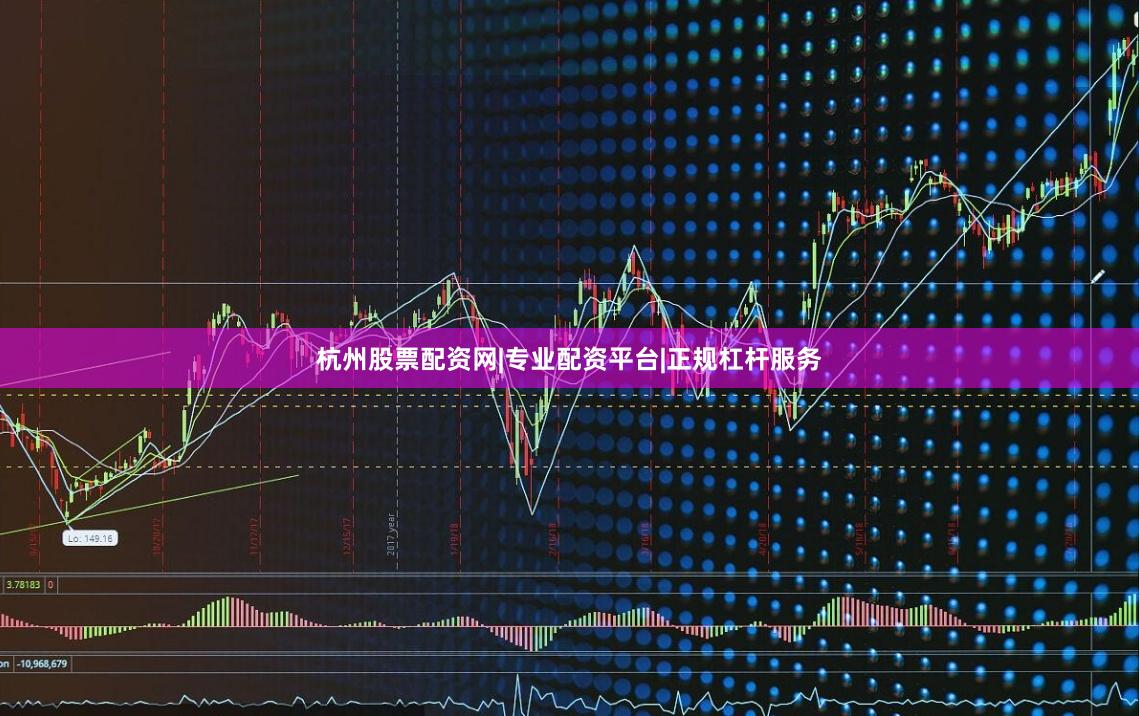 杭州股票配资网|专业配资平台|正规杠杆服务