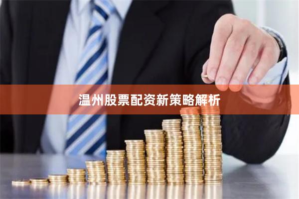 温州股票配资新策略解析