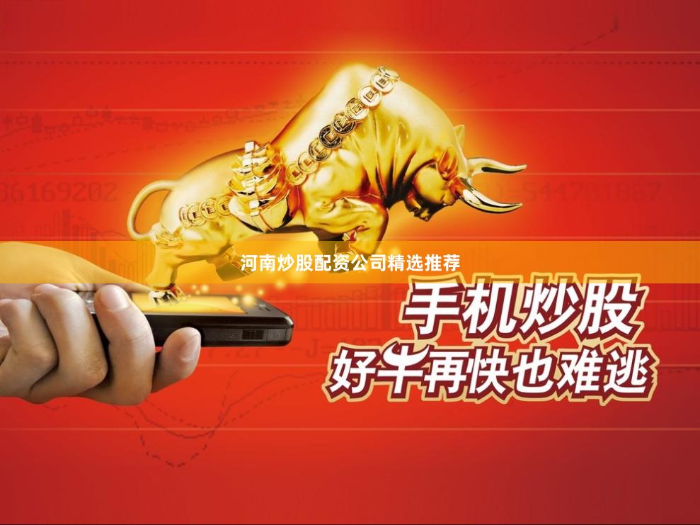 河南炒股配资公司精选推荐