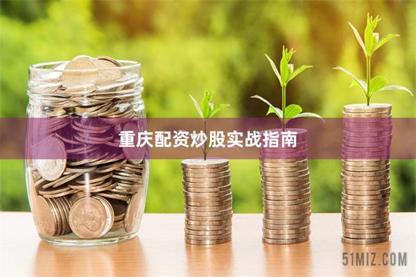 重庆配资炒股实战指南