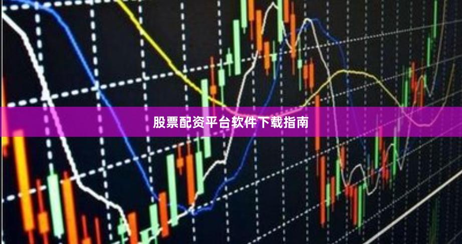 股票配资平台软件下载指南