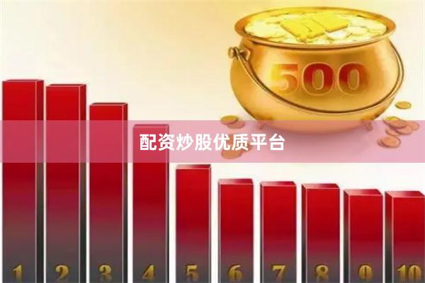 配资炒股优质平台
