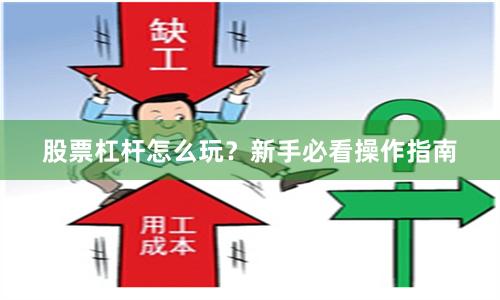 股票杠杆怎么玩？新手必看操作指南